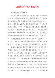 县组织部长现实表现材料