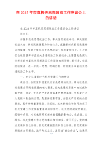在2025年市直机关思想政治工作座谈会上的讲话