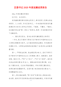 区委书记2025年度述廉述责报告