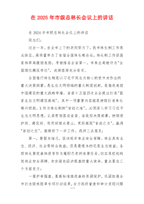 在2025年市级总林长会议上的讲话