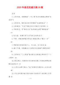 2025年基层党建文稿20篇