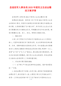 县退役军人事务局2025年度民主生活会整改方案详情