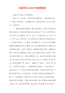 区委书记2025年述职报告