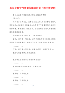 县长全县空气质量保障分析会上的主持提纲