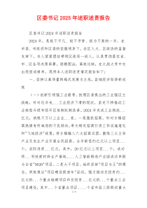 区委书记2025年述职述责报告