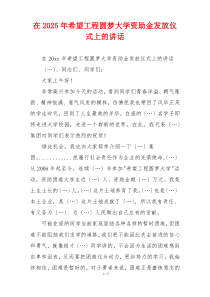 在2025年希望工程圆梦大学资助金发放仪式上的讲话