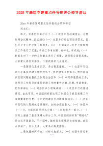 2025年基层党建重点任务推进会领导讲话