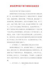 参加优秀年轻干部干部培训总结发言