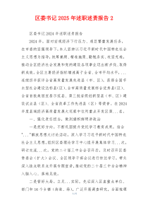 区委书记2025年述职述责报告2