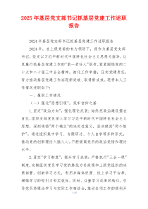 2025年基层党支部书记抓基层党建工作述职报告