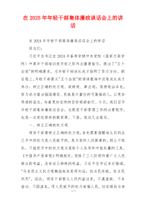 在2025年年轻干部集体廉政谈话会上的讲话