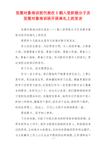 发展对象培训班代表在X期入党积极分子及发展对象培训班开班典礼上的发言