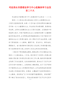 司法局长市委理论学习中心组集体学习会发言二十大
