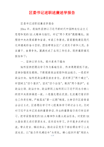 区委书记述职述廉述学报告