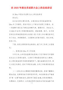 在2025年度全员述职大会上的总结讲话