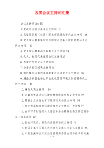 各类会议主持词汇集