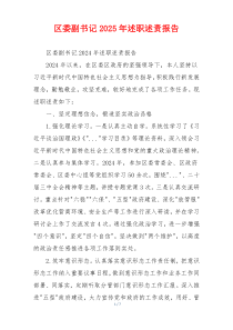 区委副书记2025年述职述责报告