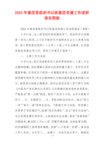 2025年基层党组织书记抓基层党建工作述职报告简版