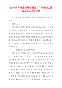在2025年度全州网络视听节目作品创优评选开班式上的讲话