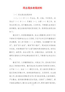 同志现实表现材料