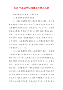 2025年基层单位党建工作情况汇报