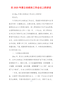 在2025年度公安政治工作会议上的讲话