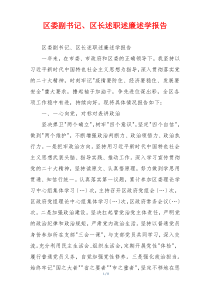 区委副书记、区长述职述廉述学报告