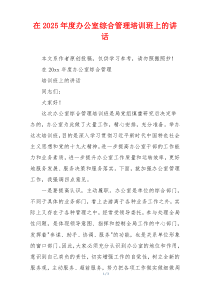 在2025年度办公室综合管理培训班上的讲话