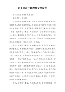 四下基层主题教育交流发言