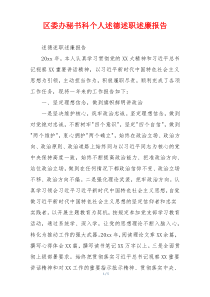 区委办秘书科个人述德述职述廉报告