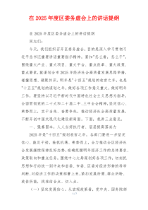 在2025年度区委务虚会上的讲话提纲
