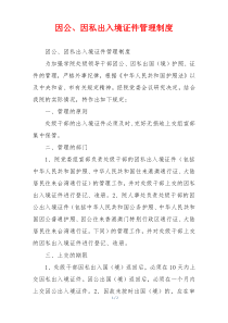 因公、因私出入境证件管理制度