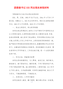 团委副书记XXX同志现实表现材料