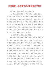区委常委、政法委书记述职述廉述学报告