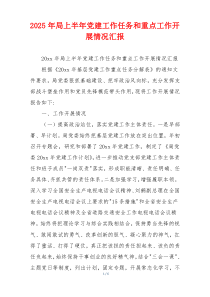 2025年局上半年党建工作任务和重点工作开展情况汇报