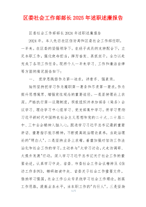 区委社会工作部部长2025年述职述廉报告