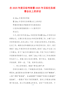 在2025年度目标考核暨2025年目标任务部署会议上的讲话