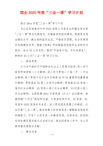 国企2025年度“三会一课”学习计划