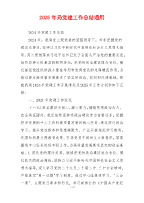 2025年局党建工作总结通用
