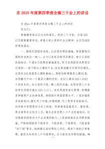 在2025年度第四季度全镇三干会上的讲话