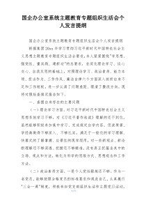 国企办公室系统主题教育专题组织生活会个人发言提纲