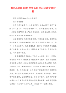 国企总经理2025年中心组学习研讨发言材料