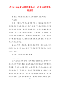 在2025年度述责述廉会议上的主持词及强调讲话