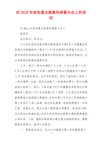 在2025年政协重点提案协商督办会上的讲话