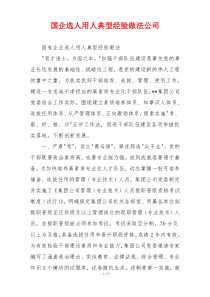 国企选人用人典型经验做法公司