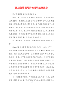 区应急管理局局长述职述廉报告