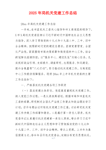 2025年局机关党建工作总结