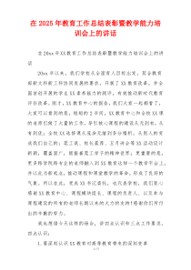 在2025年教育工作总结表彰暨教学能力培训会上的讲话