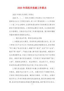 2025年局机关党建工作要点