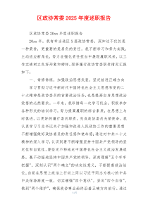区政协常委2025年度述职报告